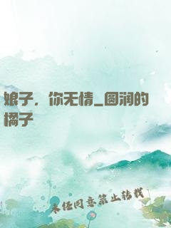 娘子，你无情