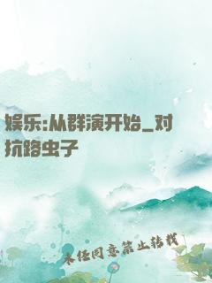 娱乐:从群演开始