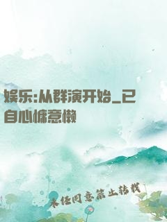 娱乐:从群演开始