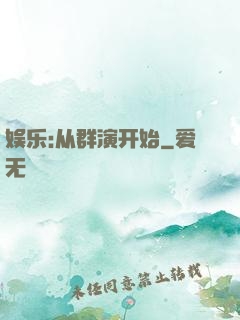 娱乐:从群演开始