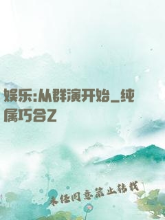 娱乐:从群演开始