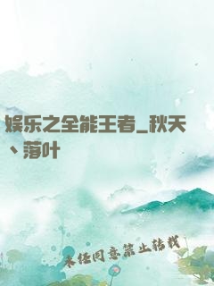 娱乐之全能王者