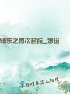 娱乐之再次起航