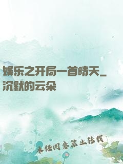 娱乐之开局一首晴天