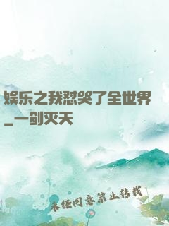 娱乐之我怼哭了全世界
