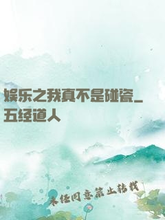 娱乐之我真不是碰瓷