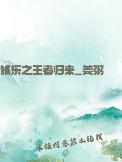 娱乐之王者归来