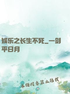 娱乐之长生不死