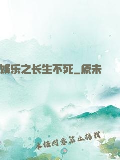 娱乐之长生不死