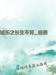 娱乐之长生不死
