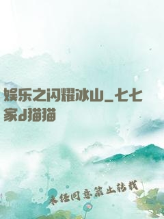 娱乐之闪耀冰山