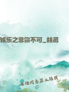 娱乐之非你不可