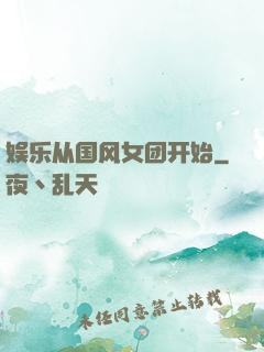 娱乐从国风女团开始