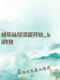 娱乐从抢流量开始