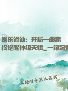 娱乐修仙：开局一曲赤怜觉醒神级天赋