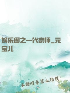 娱乐圈之一代宗师