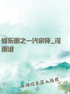 娱乐圈之一代宗师