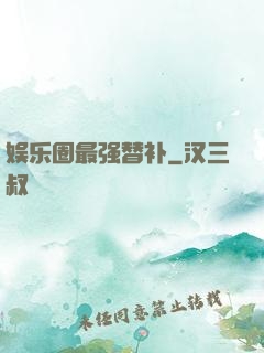 娱乐圈最强替补