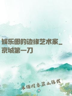 娱乐圈的边缘艺术家
