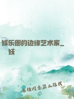 娱乐圈的边缘艺术家
