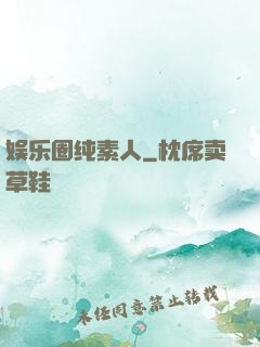 娱乐圈纯素人