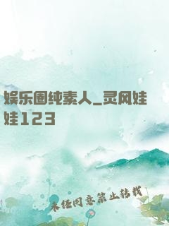 娱乐圈纯素人