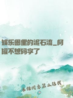 娱乐圈里的泥石流