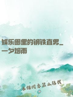 娱乐圈里的钢铁直男