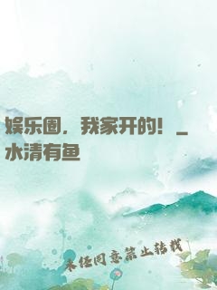 娱乐圈，我家开的！