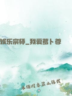 娱乐宗师