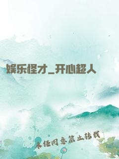 娱乐怪才