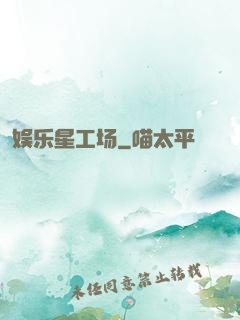 娱乐星工场