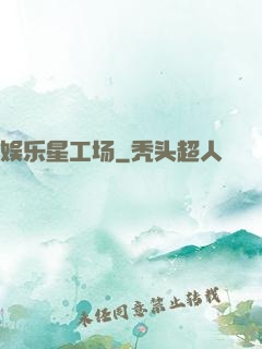 娱乐星工场