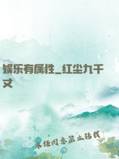 娱乐有属性