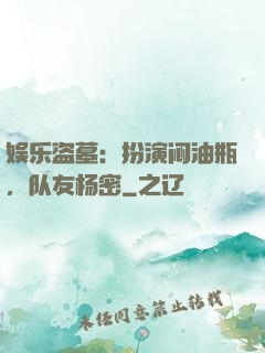 娱乐盗墓：扮演闷油瓶，队友杨密
