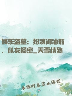 娱乐盗墓：扮演闷油瓶，队友杨密