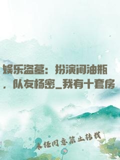 娱乐盗墓：扮演闷油瓶，队友杨密