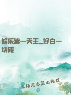 娱乐第一天王