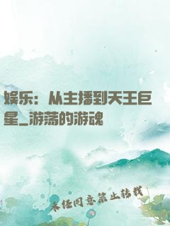 娱乐：从主播到天王巨星