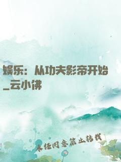 娱乐：从功夫影帝开始