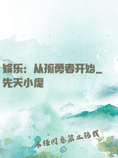娱乐：从孤勇者开始