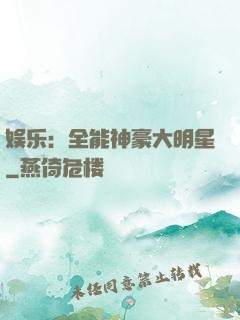娱乐：全能神豪大明星