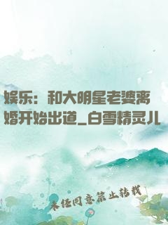 娱乐：和大明星老婆离婚开始出道