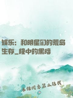 娱乐：和明星们的荒岛生存