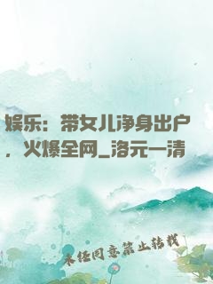 娱乐：带女儿净身出户，火爆全网