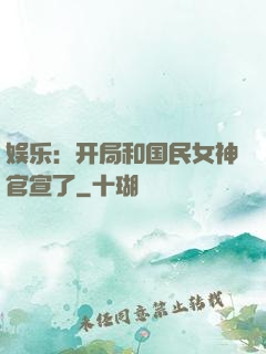 娱乐：开局和国民女神官宣了