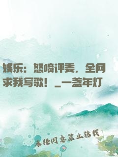 娱乐：怒喷评委，全网求我写歌！