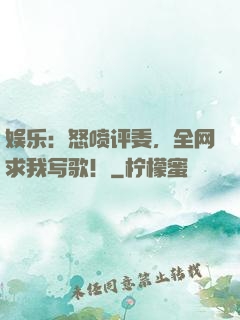 娱乐：怒喷评委，全网求我写歌！