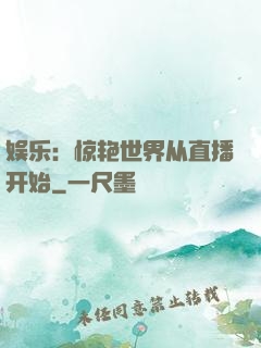 娱乐：惊艳世界从直播开始