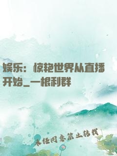 娱乐：惊艳世界从直播开始
